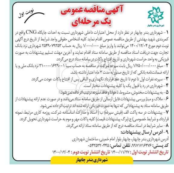 فراخوان مناقصه، مناقصه احداث جایگاه CNG