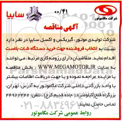مناقصه خرید دستگاه شات بلاست  