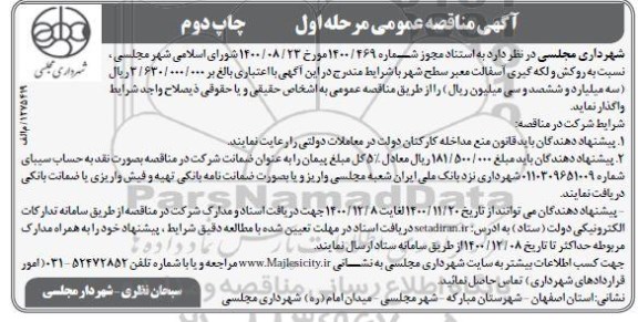 آگهی مناقصه عمومی ,مناقصه روکش و لکه گیری آسفالت معابر سطح شهر