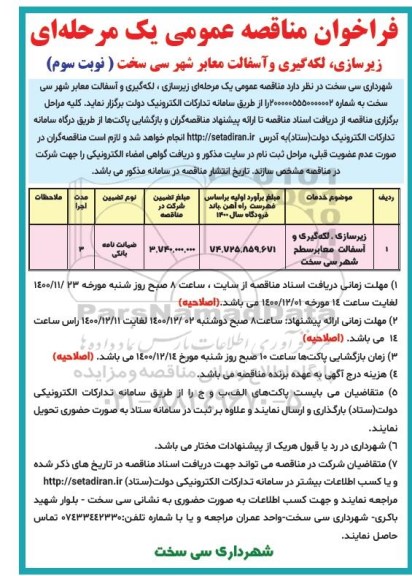 فراخوان مناقصه زیرسازی، لکه گیری و آسفالت معابر شهر   نوبت سوم