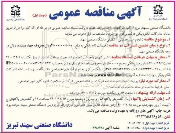 مناقصه انجام امور خدماتی و تنظیفی