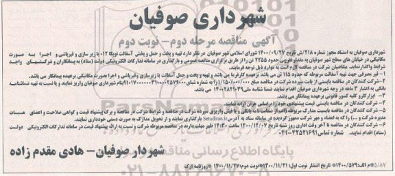 مناقصه، مناقصه تهیه و پخت و حمل و پخش آسفالت توپکا