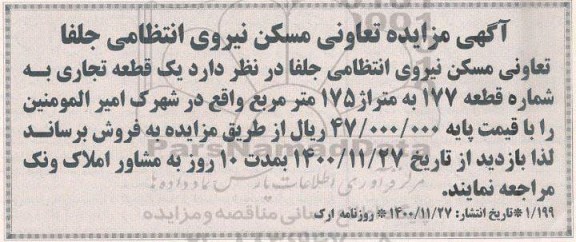 مزایده فروش یک قطعه تجاری به شماره قطعه 177 به متراژ 175 مترمربع