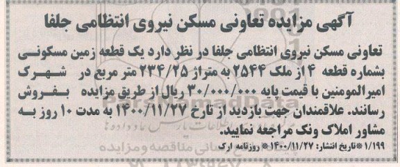 مزایده فروش یک قطعه زمین مسکونی به شماره قطعه 4 از ملک 2544 