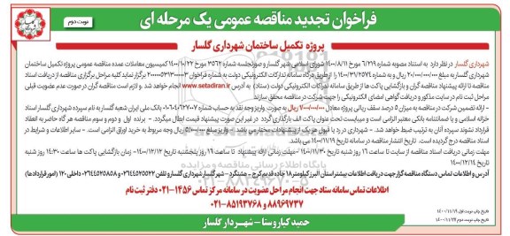 فراخوان مناقصه پروژه تکمیل ساختمان تجدید- نوبت دوم 