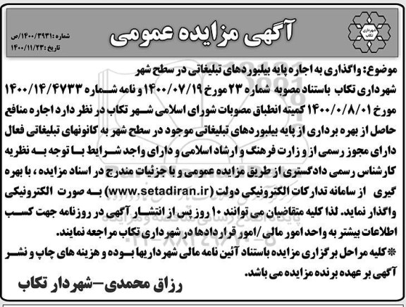 مزایده واگذاری به اجاره پایه بیلبوردهای تبلیغاتی در سطح شهر
