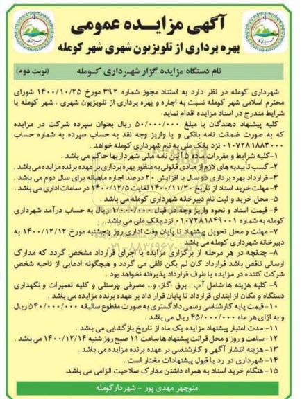 مزایده بهره برداری از تلویزیون شهری