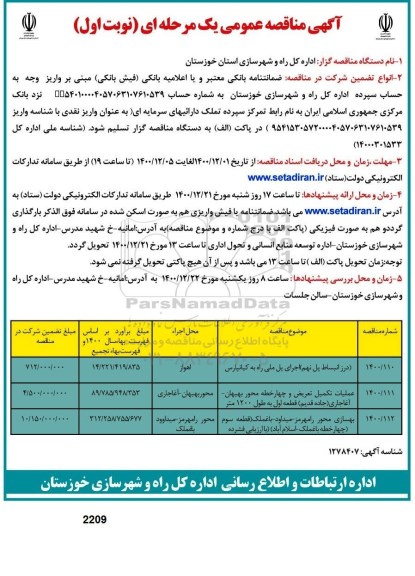مناقصه درز انبساط پل نهم ...