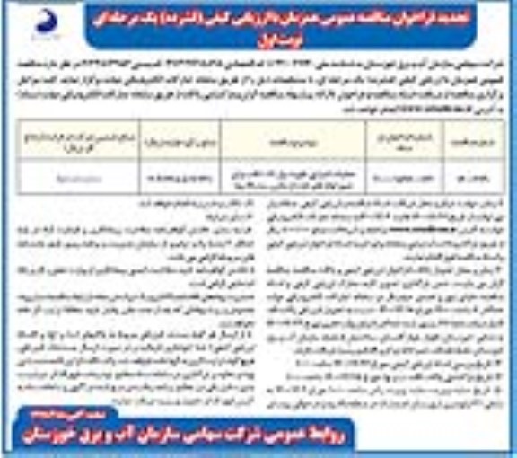 تجدید مناقصه عملیات اجرائی تقویت پل تک...-