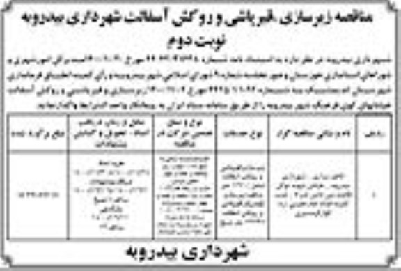 مناقصه زیرسازی، قیرپاشی و روکش آسفالت - نوبت دوم
