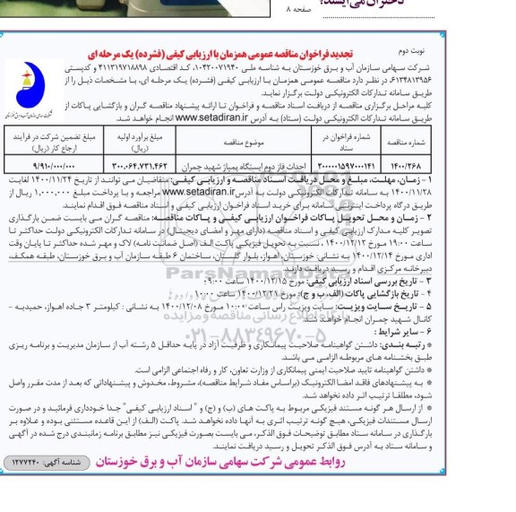 تجدید فراخوان، تجدید فراخوان مناقصه احداث فاز دوم ایستگاه پمپاژ- نوبت دوم 