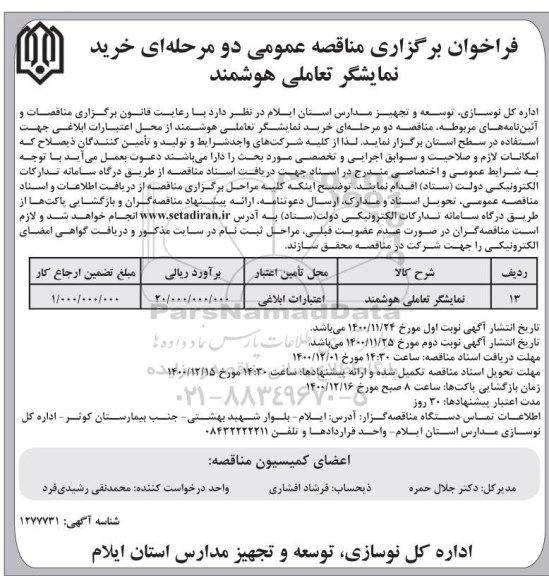 فراخوان مناقصه، فراخوان مناقصه خرید نمایشگر تعاملی هوشمند-  نوبت دوم 