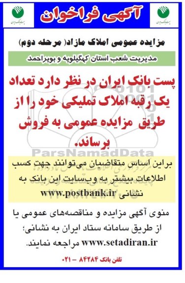 مزاید، مزایده فروش تعداد یک رقبه املاک تملیکی - مرحله دوم
