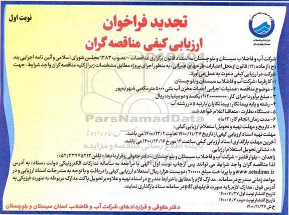 فراخوان ارزیابی کیفی عملیات اجرایی احداث مخزن آب بتنی 5000 مترمکعبی - تجدید