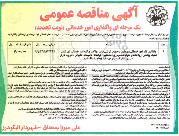 مناقصه واگذاری امور خدماتی - تجدید
