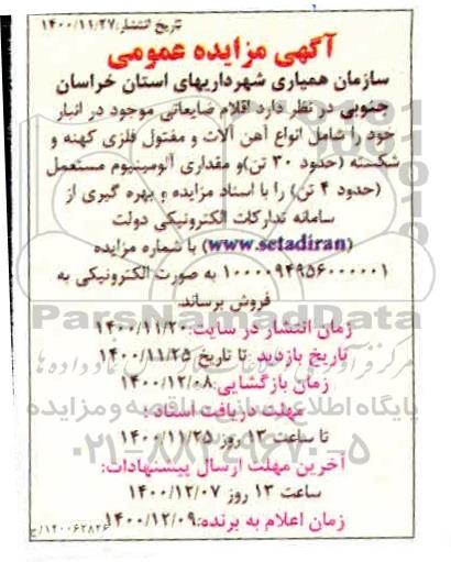 مزایده اقلام ضایعاتی