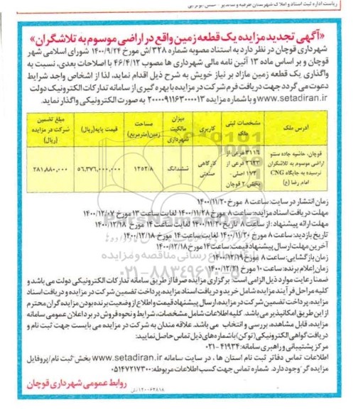 مزایده یک قطعه زمین تجدید