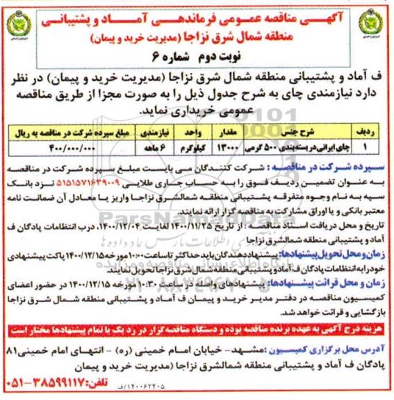 مناقصه خرید چای ایرانی در بسته بندی 500 گرمی نوبت دوم 