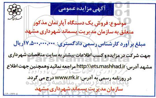 مزایده فروش یکدستگاه آپارتمان