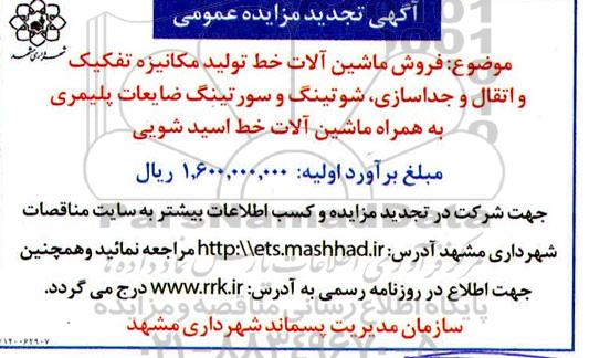مزایده فروش ماشین آلات خط تولید مکانیزه تفکیک تجدید