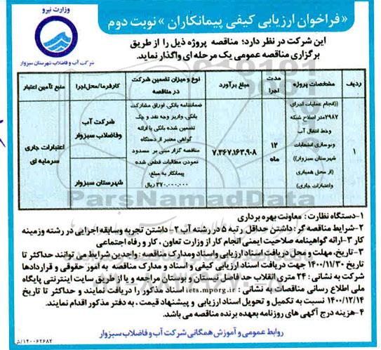 فراخوان ارزیابی انجام عملیات اجرای 2987 متر اصلاح شبکه و خط انتقال آب نوبت دوم 