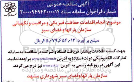 مناقصه انجام اقدامات حفاظت فیزیکی و مراقبت و نگهبانی 