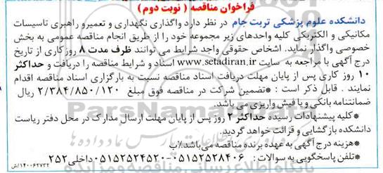 مناقصه واگذاری نگهداری و تعمیر و راهبری تاسیسات مکانیکی و الکتریکی نوبت دوم 