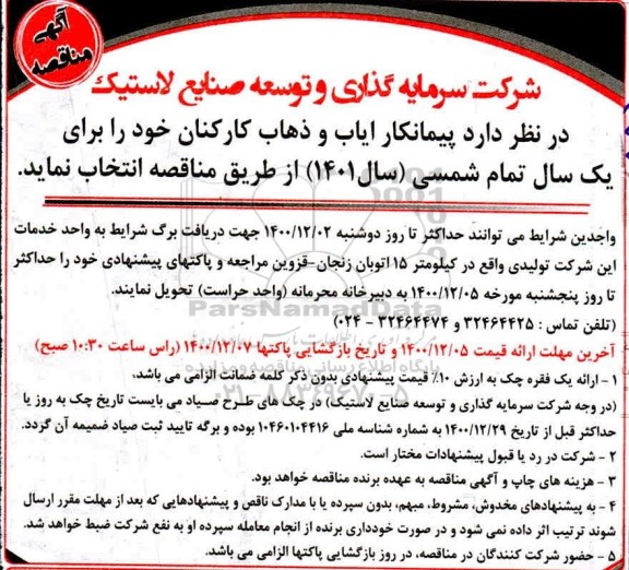 آگهی مناقصه, مناقصه پیمانکار ایاب و ذهاب کارکنان