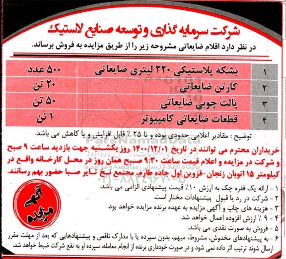مزایده، مزایده فروش اقلام ضایعاتی