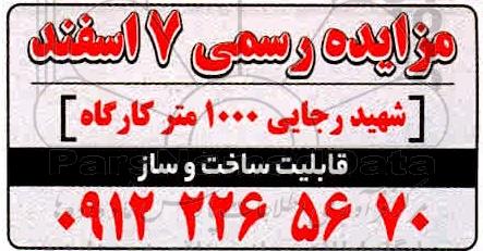 مزایده 1000 متر کارگاه