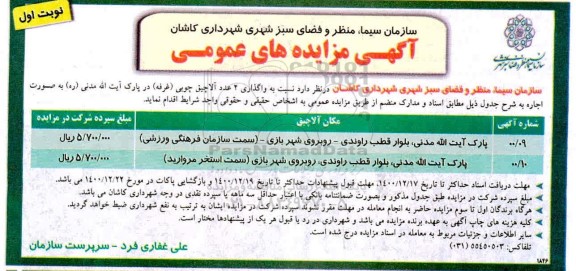مزایده، مزایده واگذاری 2 عدد آلاچیق چوبی (غرفه) در پارک