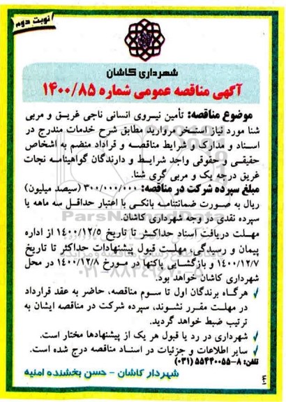 مناقصه، مناقصه تامین نیروی انسانی- نوبت دوم 