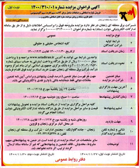 مزایده، مزایده فروش لوازم اسقاطی و ضایعات شامل یراق آلات...