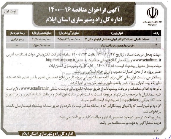 فراخوان مناقصه عملیات تکمیلی احداث کنارگذر ...