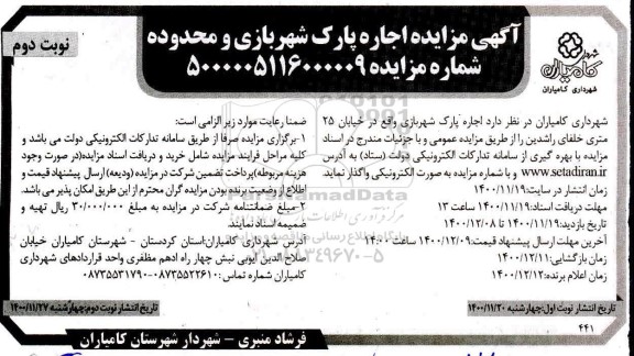 مزایده اجاره پارک شهربازی نوبت دوم