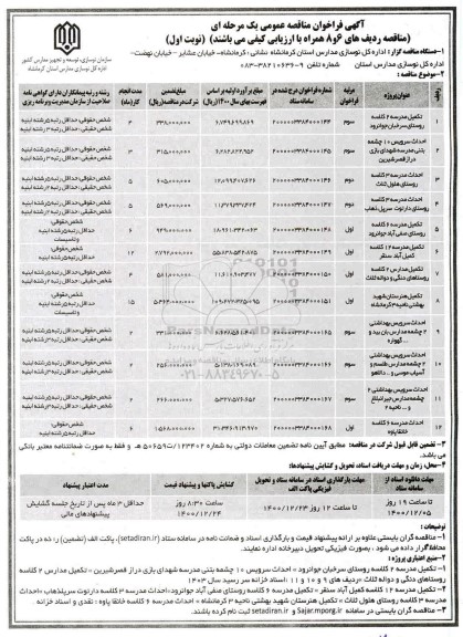 فراخوان مناقصه تکمیل مدرسه 2 کلاسه ...