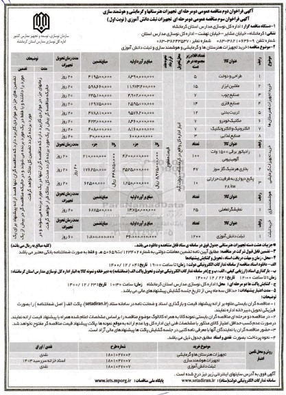فراخوان مناقصه تجهیزات هنرستانها و گرمایشی و هوشمندسازی...