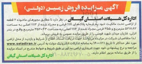 مزایده فروش زمین دولتی به مساحت 5218.82 مترمربع 