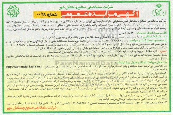 مزایده واگذاری حق بهره برداری از 34 محل 