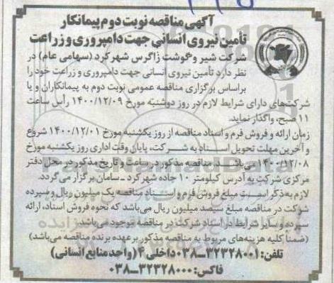 مناقصه، مناقصه تامین نیروی انسانی جهت دامپروری و زراعت- نوبت دوم 