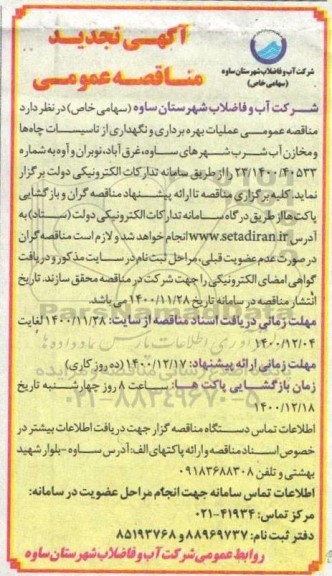 تجدید مناقصه، تجدید مناقصه عملیات بهره برداری و نگهداری از تاسیسات چاه ها و مخازن آب شرب 