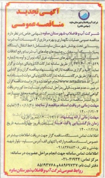 تجدید مناقصه، تجدید مناقصه عمومی عملیات نگهداری و بهره برداری از تاسیسات آب شرب روستایی ...
