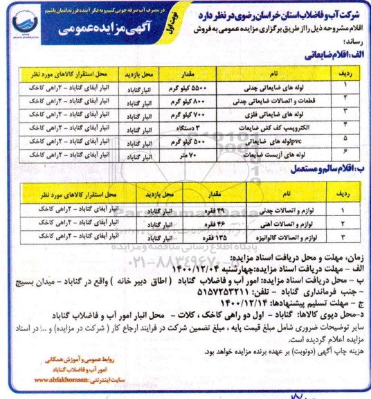 مزایده لوله های ضایعاتی چدنی و...