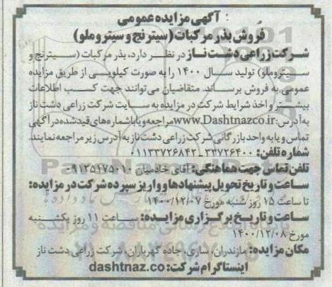 آگهی مزایده فروش بذر مرکبات