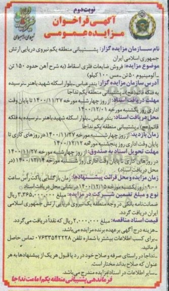فراخوان مزایده فروش ضایعات فلزی اسقاط