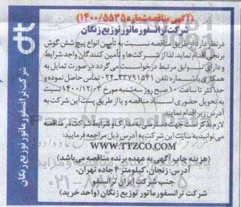 مناقصه  تامین انواع پیچ شش گوش برنجی
