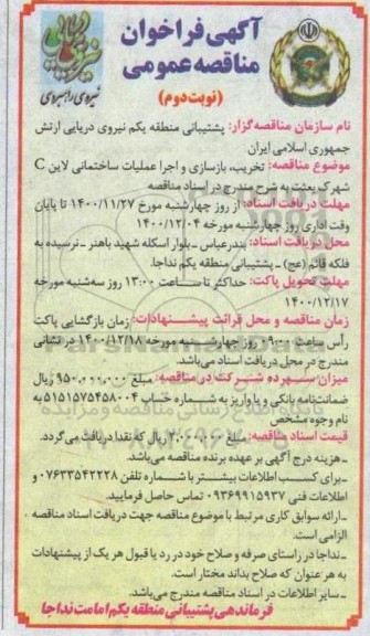فراخوان مناقصه تخریب، بازسازی و اجرا عملیات ساختمانی لاین C شهرک بعثت