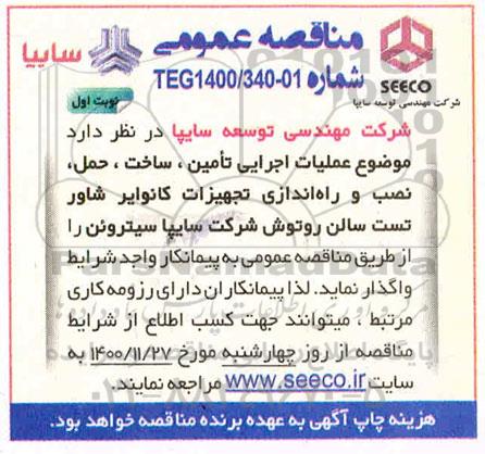مناقصه  عملیات اجرایی تامین، ساخت، حمل، نصب و راه اندازی تجهیزات کانوایر شاور