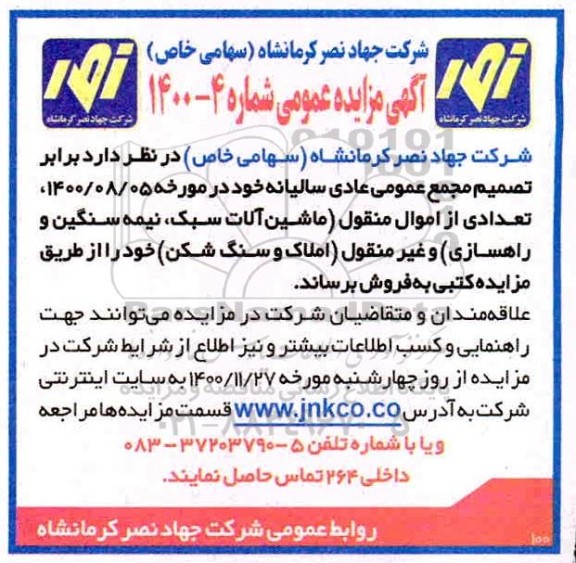 مزایده عمومی فروش تعدادی از اموال منقول و غیر منقول 