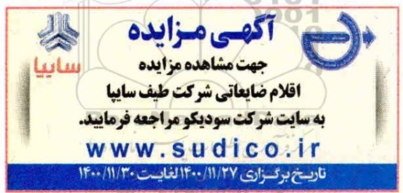 مزایده اقلام ضایعاتی شرکت طیف سایپا